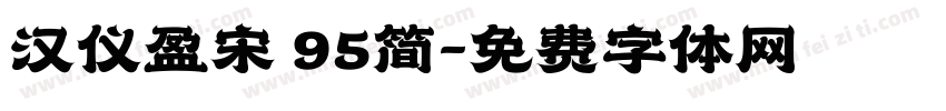 汉仪盈宋 95简字体转换
